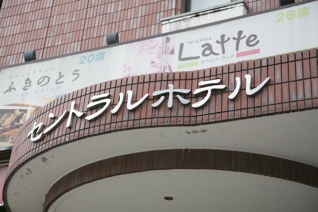 Kanazawa Central Hotel Bagian luar foto